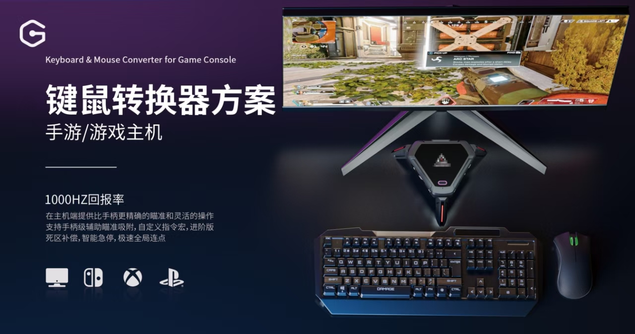 键鼠转换器方案